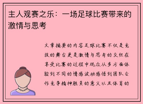 主人观赛之乐：一场足球比赛带来的激情与思考