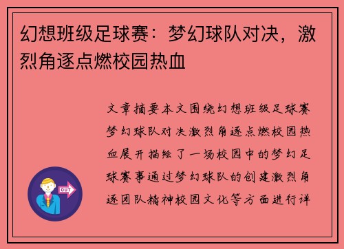 幻想班级足球赛：梦幻球队对决，激烈角逐点燃校园热血