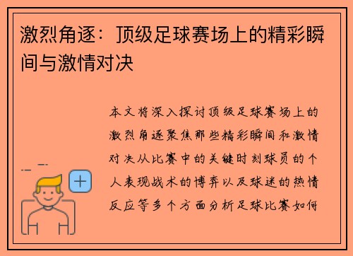 激烈角逐：顶级足球赛场上的精彩瞬间与激情对决