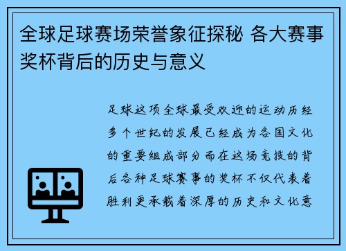 全球足球赛场荣誉象征探秘 各大赛事奖杯背后的历史与意义