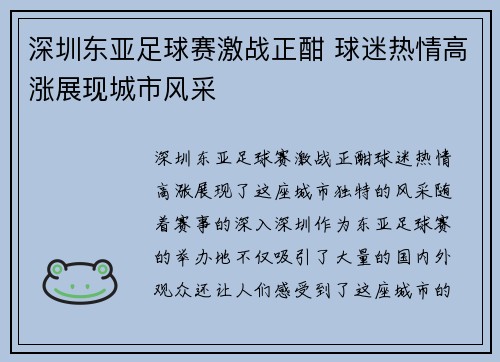 深圳东亚足球赛激战正酣 球迷热情高涨展现城市风采
