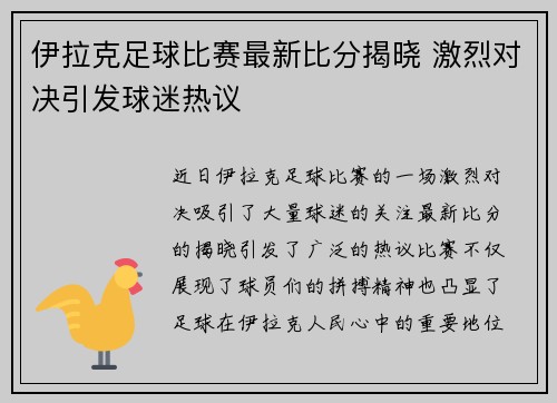 伊拉克足球比赛最新比分揭晓 激烈对决引发球迷热议