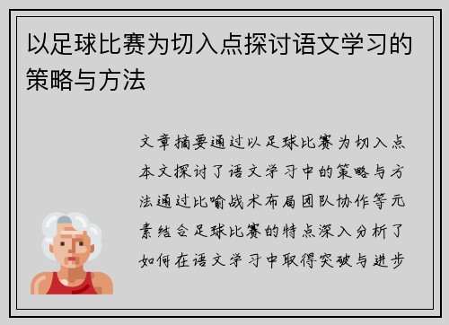 以足球比赛为切入点探讨语文学习的策略与方法