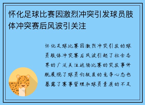 怀化足球比赛因激烈冲突引发球员肢体冲突赛后风波引关注