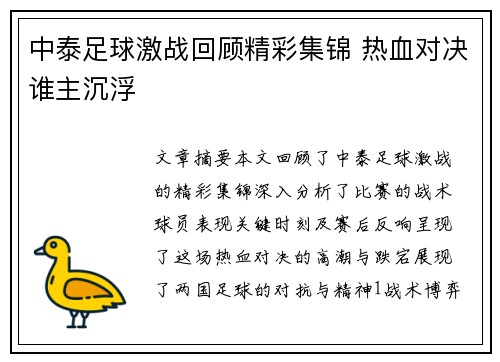 中泰足球激战回顾精彩集锦 热血对决谁主沉浮
