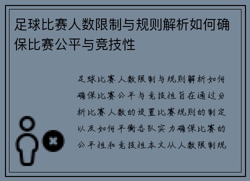 足球比赛人数限制与规则解析如何确保比赛公平与竞技性