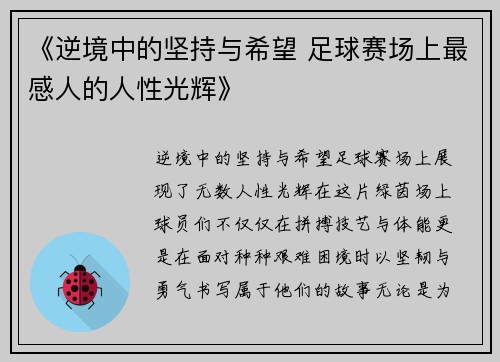 《逆境中的坚持与希望 足球赛场上最感人的人性光辉》