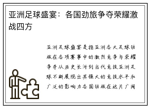 亚洲足球盛宴：各国劲旅争夺荣耀激战四方
