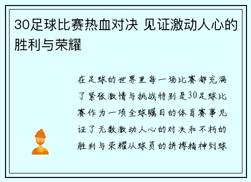 30足球比赛热血对决 见证激动人心的胜利与荣耀