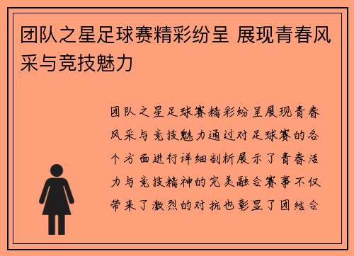 团队之星足球赛精彩纷呈 展现青春风采与竞技魅力