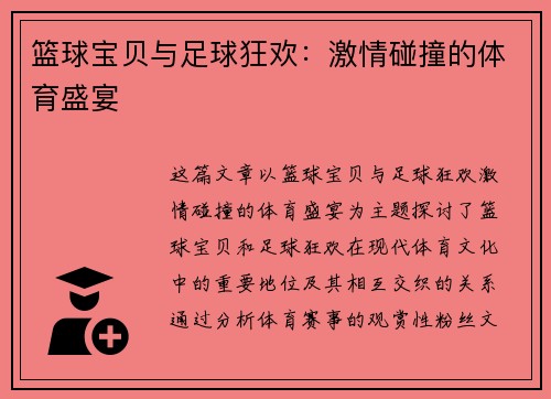 篮球宝贝与足球狂欢：激情碰撞的体育盛宴