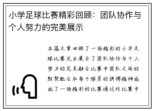小学足球比赛精彩回顾：团队协作与个人努力的完美展示