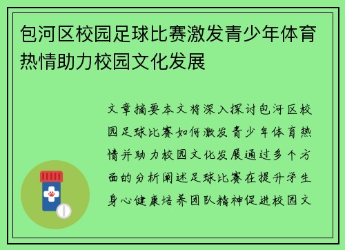 包河区校园足球比赛激发青少年体育热情助力校园文化发展