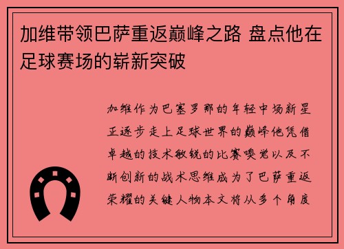 加维带领巴萨重返巅峰之路 盘点他在足球赛场的崭新突破