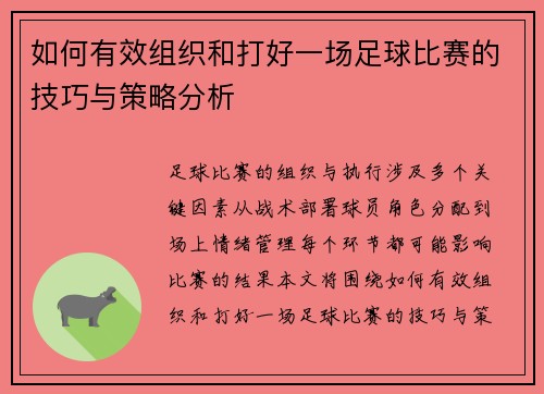 如何有效组织和打好一场足球比赛的技巧与策略分析