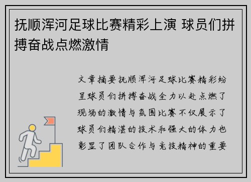 抚顺浑河足球比赛精彩上演 球员们拼搏奋战点燃激情