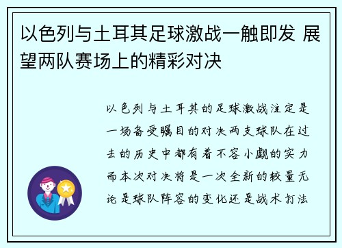 以色列与土耳其足球激战一触即发 展望两队赛场上的精彩对决