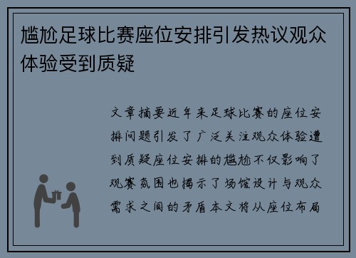 尴尬足球比赛座位安排引发热议观众体验受到质疑