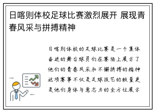 日喀则体校足球比赛激烈展开 展现青春风采与拼搏精神