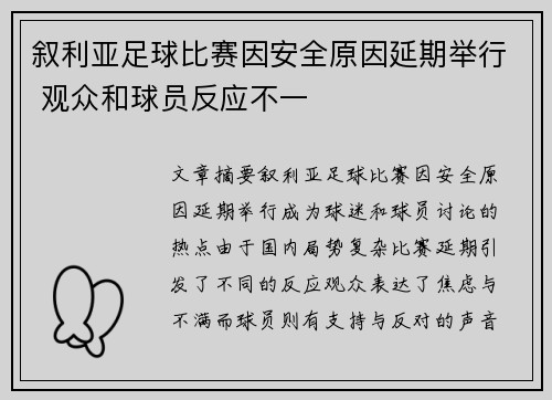 叙利亚足球比赛因安全原因延期举行 观众和球员反应不一