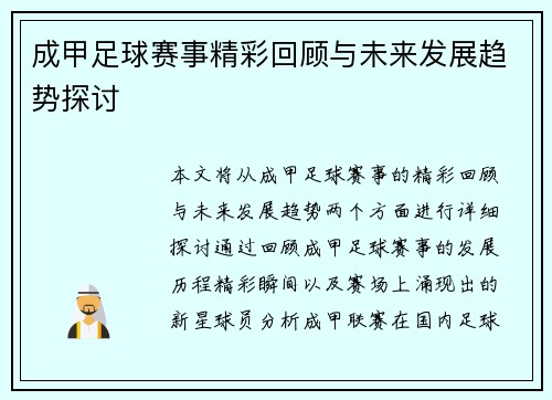成甲足球赛事精彩回顾与未来发展趋势探讨
