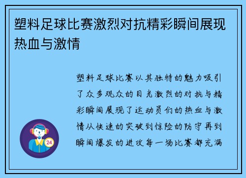 塑料足球比赛激烈对抗精彩瞬间展现热血与激情