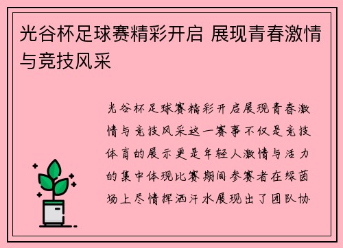 光谷杯足球赛精彩开启 展现青春激情与竞技风采