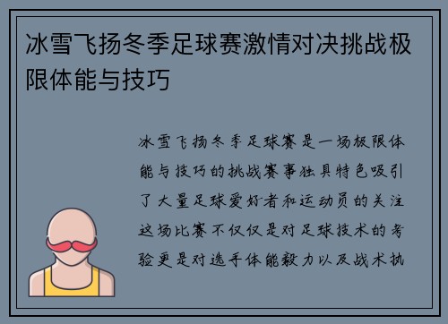 冰雪飞扬冬季足球赛激情对决挑战极限体能与技巧