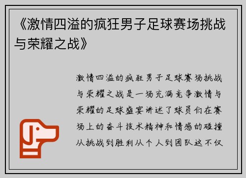 《激情四溢的疯狂男子足球赛场挑战与荣耀之战》