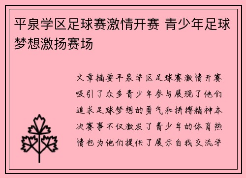平泉学区足球赛激情开赛 青少年足球梦想激扬赛场