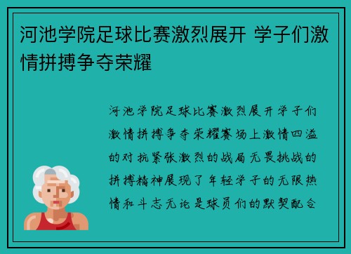 河池学院足球比赛激烈展开 学子们激情拼搏争夺荣耀