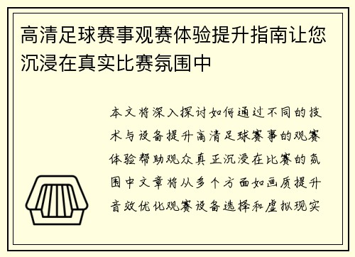 高清足球赛事观赛体验提升指南让您沉浸在真实比赛氛围中