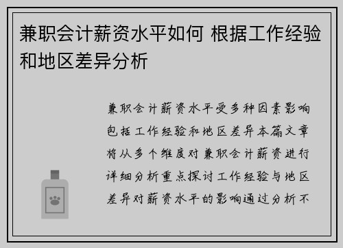 兼职会计薪资水平如何 根据工作经验和地区差异分析