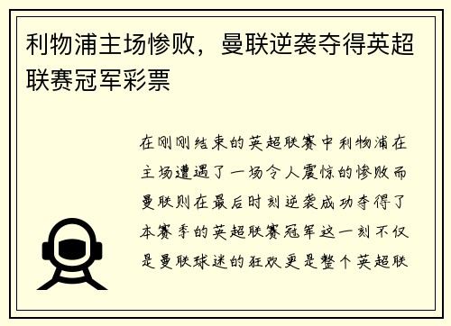 利物浦主场惨败，曼联逆袭夺得英超联赛冠军彩票