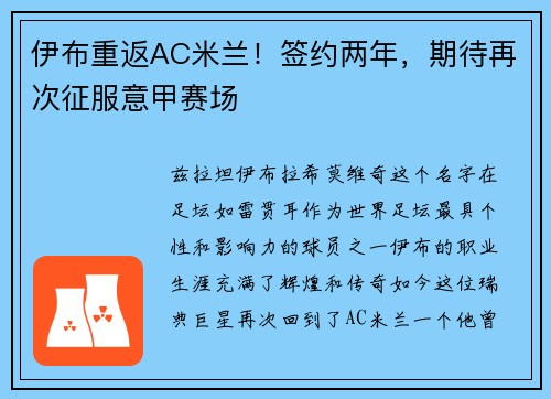 伊布重返AC米兰！签约两年，期待再次征服意甲赛场