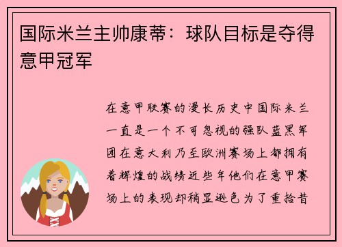 国际米兰主帅康蒂：球队目标是夺得意甲冠军