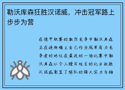勒沃库森狂胜汉诺威，冲击冠军路上步步为营