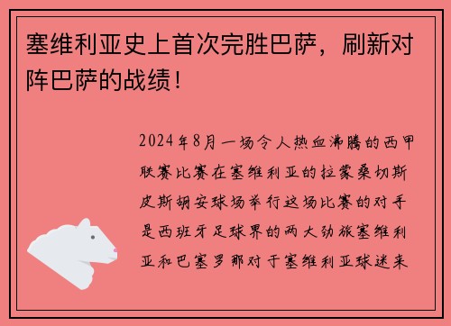 塞维利亚史上首次完胜巴萨，刷新对阵巴萨的战绩！