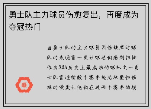 勇士队主力球员伤愈复出，再度成为夺冠热门