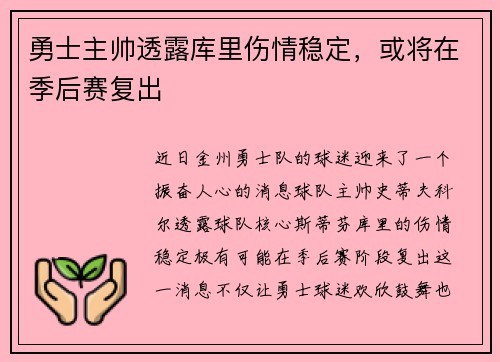 勇士主帅透露库里伤情稳定，或将在季后赛复出