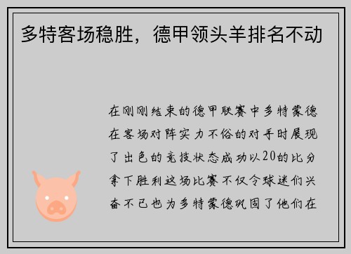 多特客场稳胜，德甲领头羊排名不动