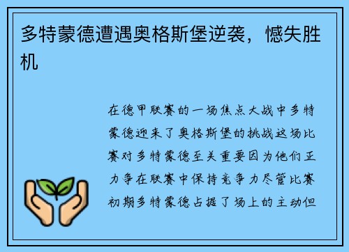 多特蒙德遭遇奥格斯堡逆袭，憾失胜机