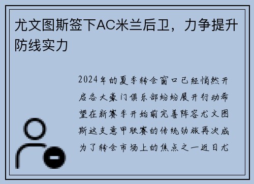 尤文图斯签下AC米兰后卫，力争提升防线实力