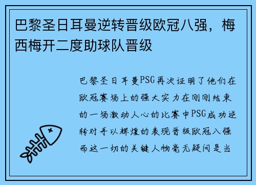 巴黎圣日耳曼逆转晋级欧冠八强，梅西梅开二度助球队晋级