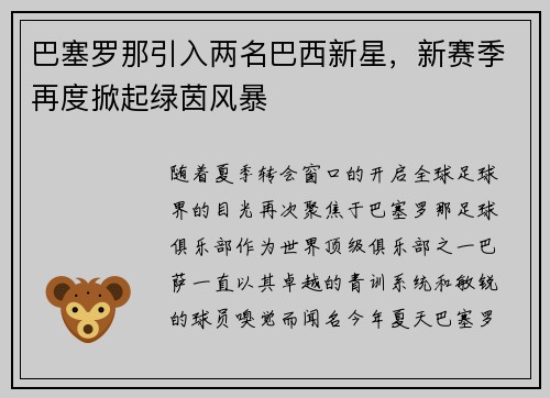 巴塞罗那引入两名巴西新星，新赛季再度掀起绿茵风暴
