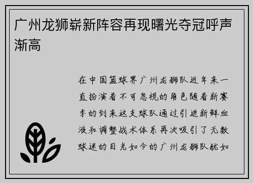 广州龙狮崭新阵容再现曙光夺冠呼声渐高