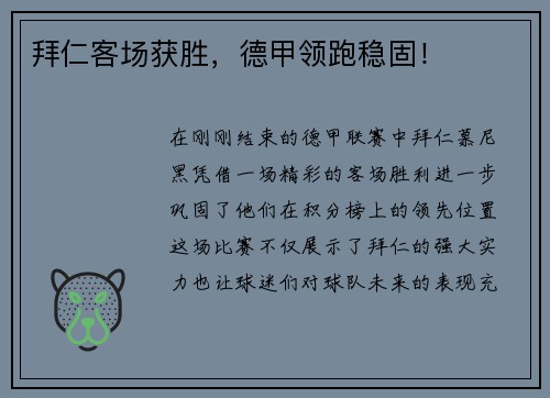 拜仁客场获胜，德甲领跑稳固！