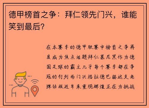 德甲榜首之争：拜仁领先门兴，谁能笑到最后？
