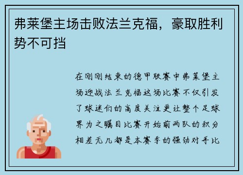 弗莱堡主场击败法兰克福，豪取胜利势不可挡