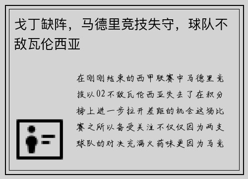 戈丁缺阵，马德里竞技失守，球队不敌瓦伦西亚